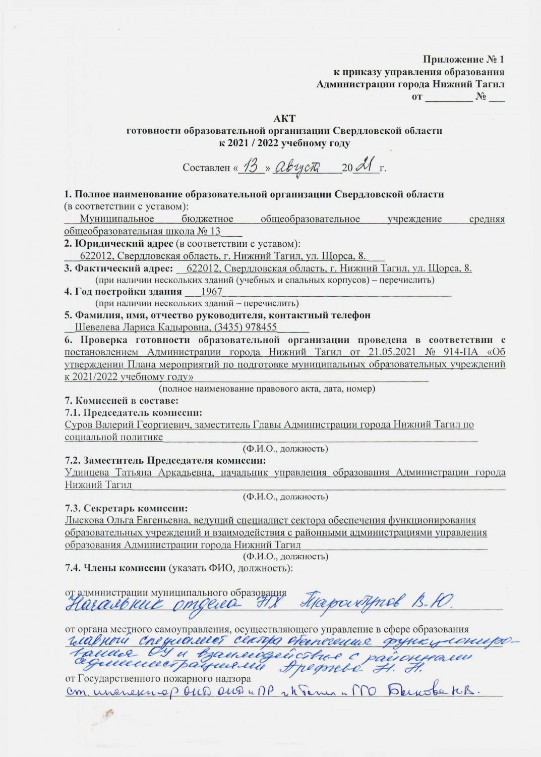 Акт готовности к новому 2021/2022 учебному году - 19 Августа 2021 - Школа  №13 г. Нижний Тагил